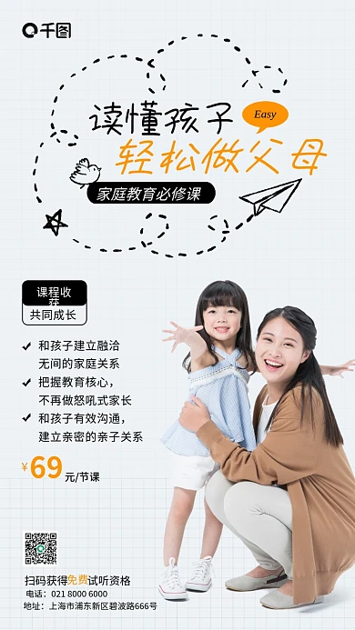 家庭教育促销课手机海报