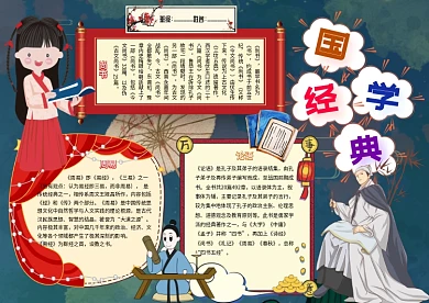 国学经典卡通小学生中国传统文化小报模板