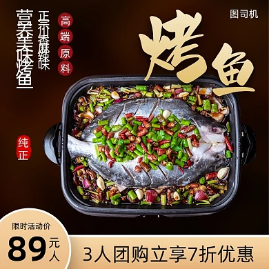 餐饮美食烤鱼主图