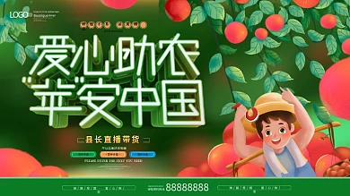 爱心助农宣传展板