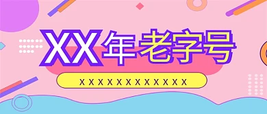 老字号优惠活动横幅banner