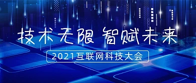 蓝色酷炫互联网科技峰会技术分享首图