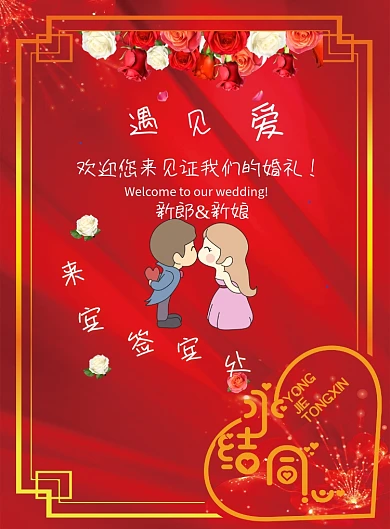 永结同心红色喜庆婚礼结婚签到处海报