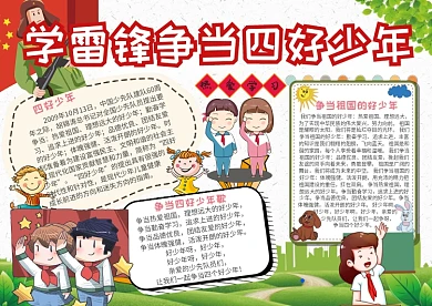 四好少年学雷锋争当四好少年小报手抄报模板