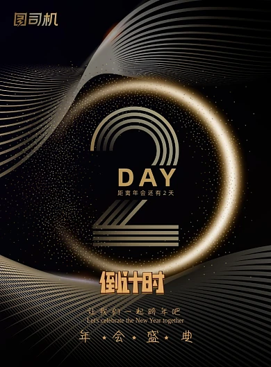 倒计时黑金大气创意企业年会海报