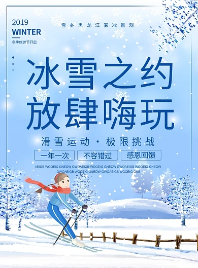 蓝色卡通冰雪之约放肆嗨玩旅游宣传海报