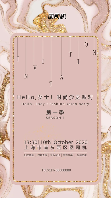 时尚沙龙派对邀请函手机海报