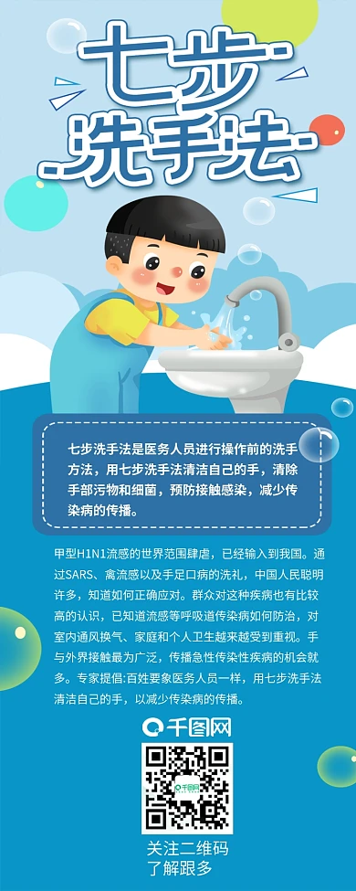 清洁预防感冒七步洗手法手机信息长图