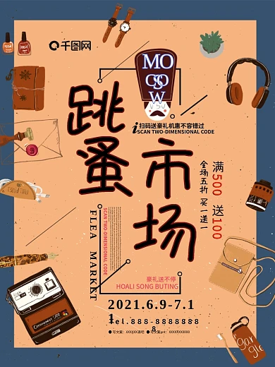 跳蚤市场复古卡通促销宣传单海报