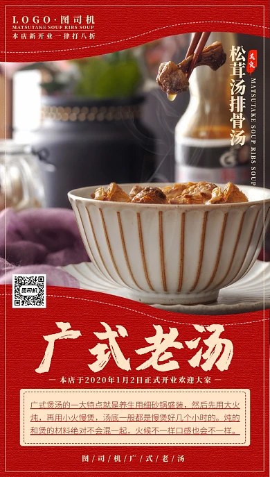 广式老汤手机海报