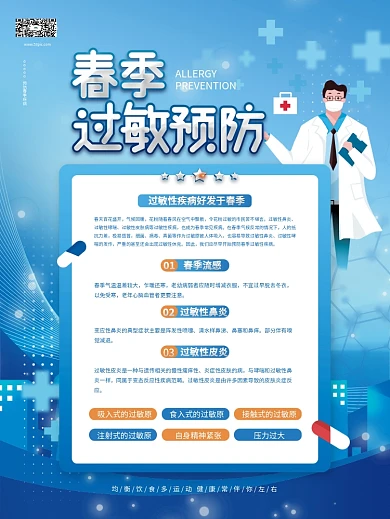 蓝色扁平化春季预防过敏宣传海报