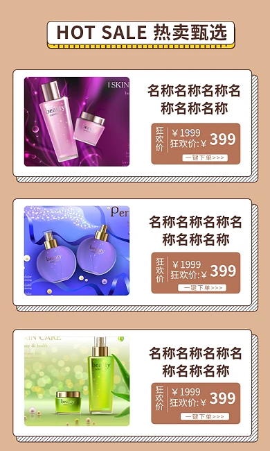 护肤品热卖甄选商品列表淘宝banner