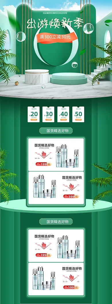 出游季焕新c4d绿色PC端店铺首页