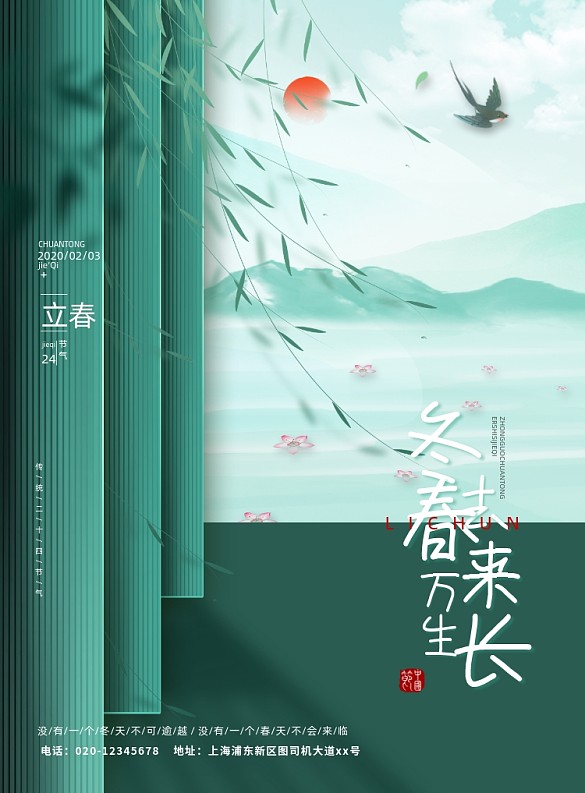 立春節(jié)氣中國風印刷海報