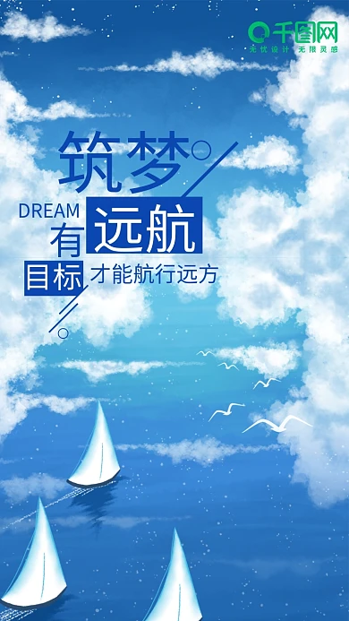 蓝色简约筑梦远航手机海报配图