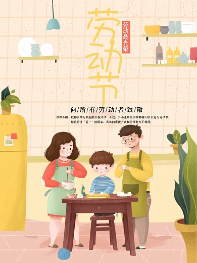 劳动节节日亲子包饺子劳动最光荣海报