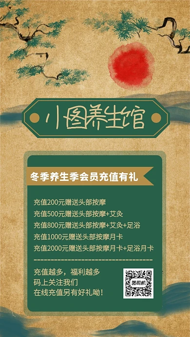复古中国风养生馆会员优惠手机海报