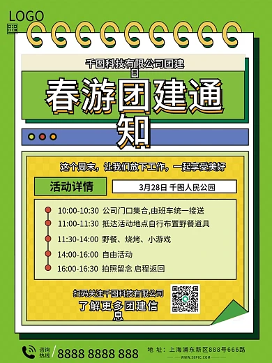 春游团建活动通知海报