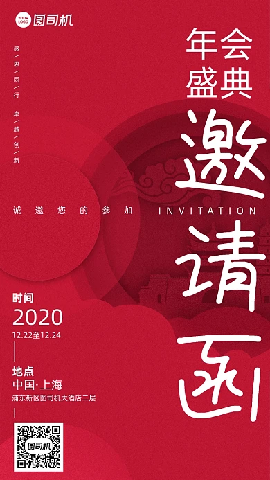 年会邀请函创意手机海报