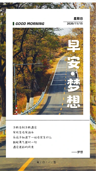秋色马路远方简约日签手机海报