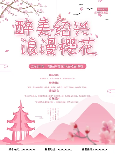 醉美樱花季赏花季节旅游海报