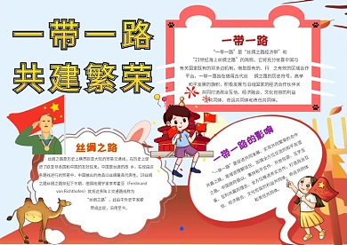小学生一带一路手抄报模板