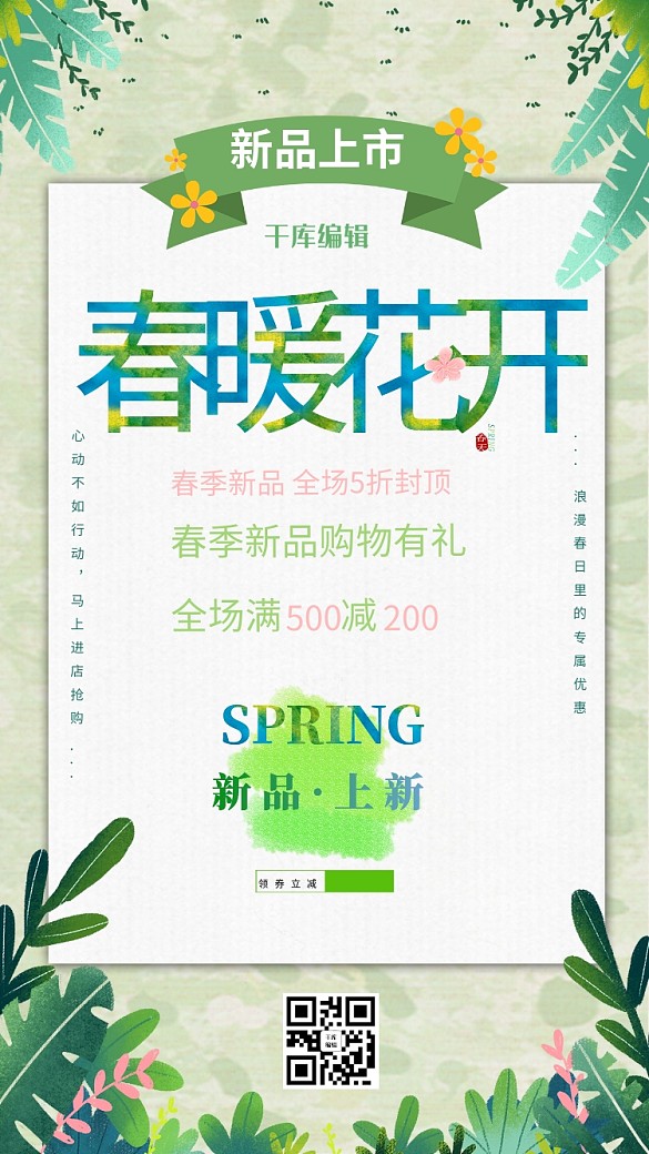 春季上新新品綠色促銷海報