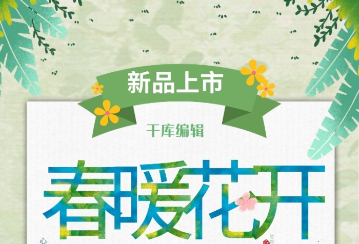 心動(dòng)行動(dòng)春季上新新品綠色促銷海報(bào)
