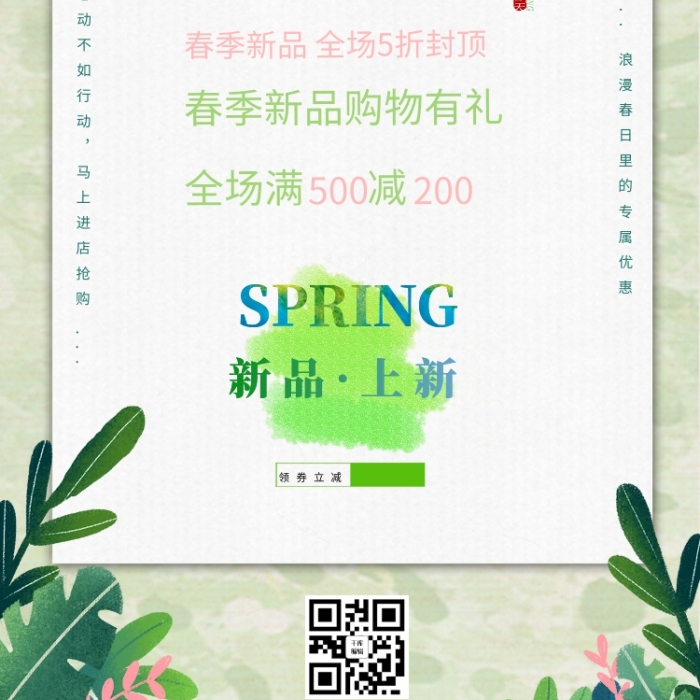 心動(dòng)行動(dòng)春季上新新品綠色促銷海報(bào)
