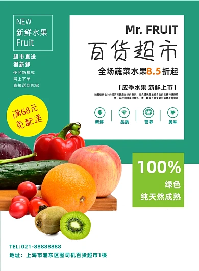 绿色百货超市促销蔬菜水果宣传海报