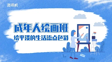 蓝色插画风成年人插画班培训手机海报