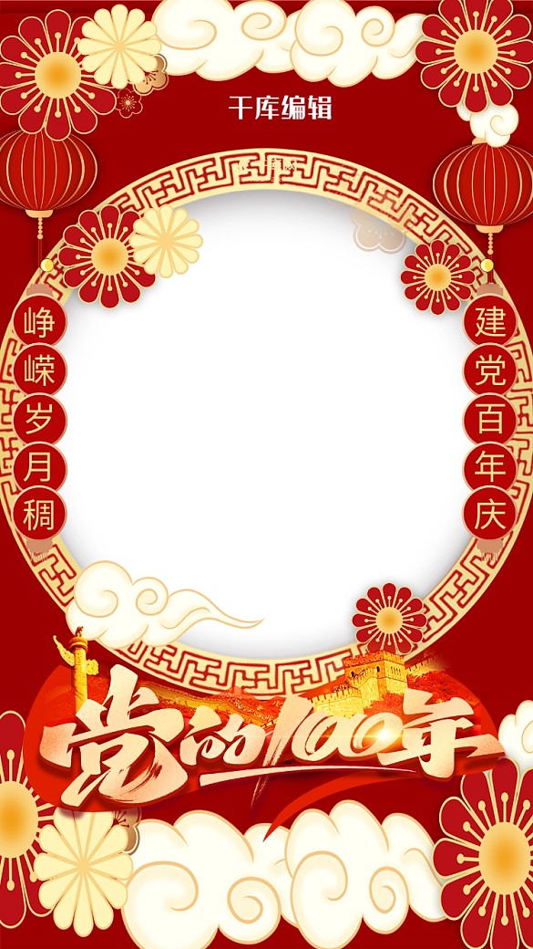建黨百年紅色中國(guó)風(fēng)拍照框