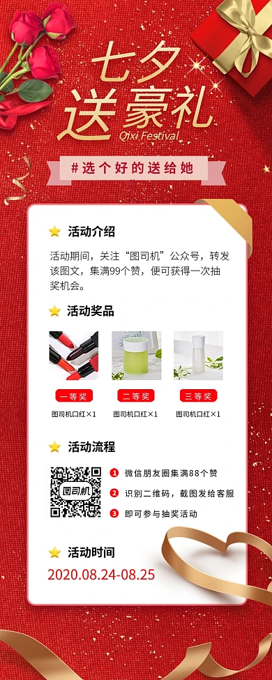 七夕节集赞赢豪礼手机海报