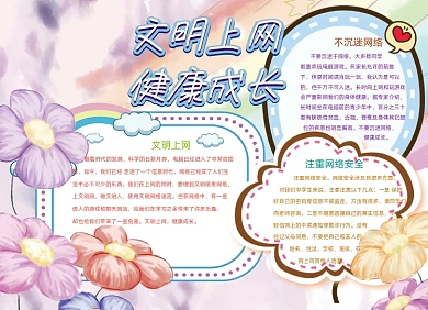文明上网健康成长网络手抄报小报