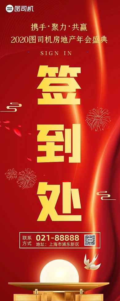 地产年会签到处红色喜庆易拉宝