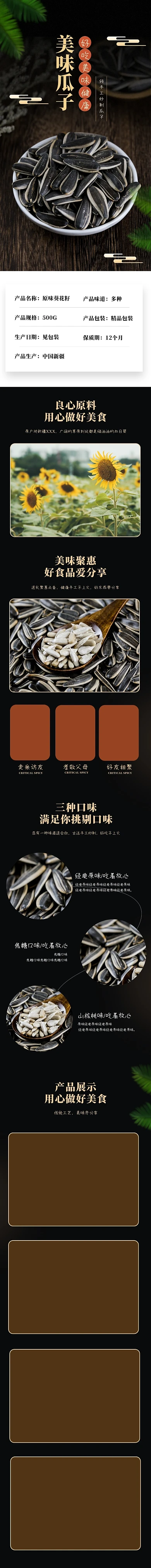 食品坚果瓜子黑色简约详情页