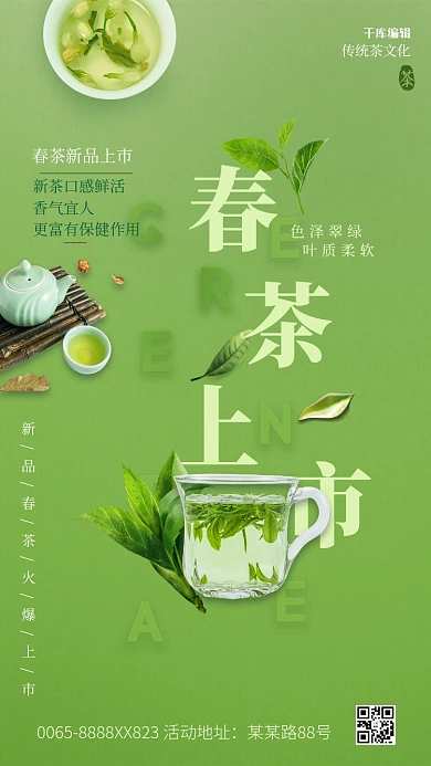 春茶上市茶叶绿色创意海报