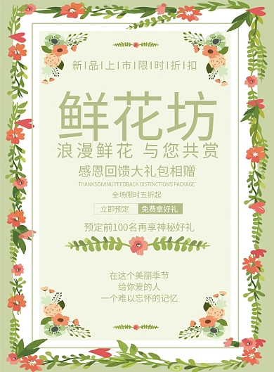 鲜花坊创意印刷海报