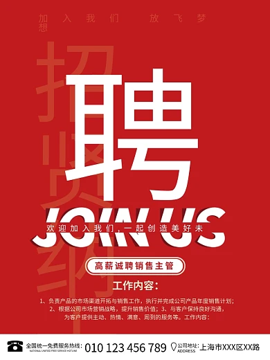 红色简约大气大字公司企业人才招聘广告海报