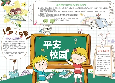 卡通可爱平安校园创意宣传小报