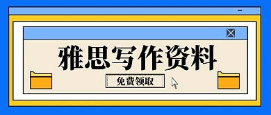 雅思写作资料教育培训公众号首图