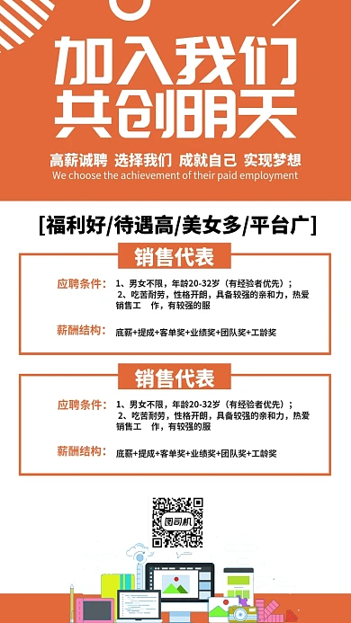 红色流行风招聘加入我们共创明天手机海报