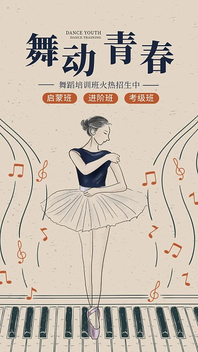 怀旧大气舞动青春舞蹈培训海报