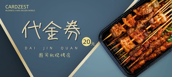 美味烤串代金券設(shè)計(jì)