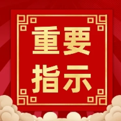 重要指示红色大气公众号次图