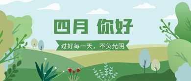 四月4月公众号首图