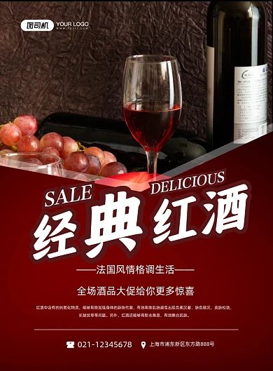 红酒浪漫风情格调葡萄酒促销印刷海报
