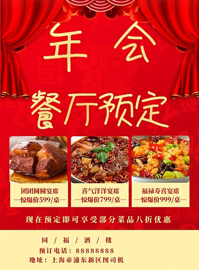 中国红年会餐厅预定海报