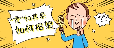 脱发秃头压力大黄色卡通公众号首图