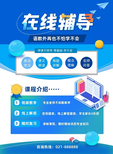 线上在线辅导语数外培训宣传印刷海报